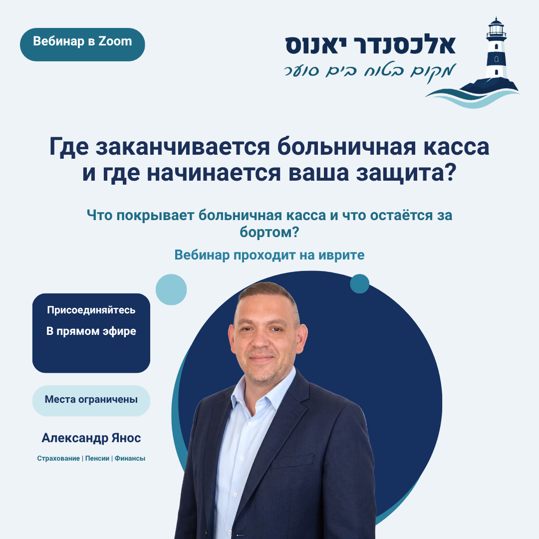 Александр Янос — вебинар о медицинском страховании и больничной кассе