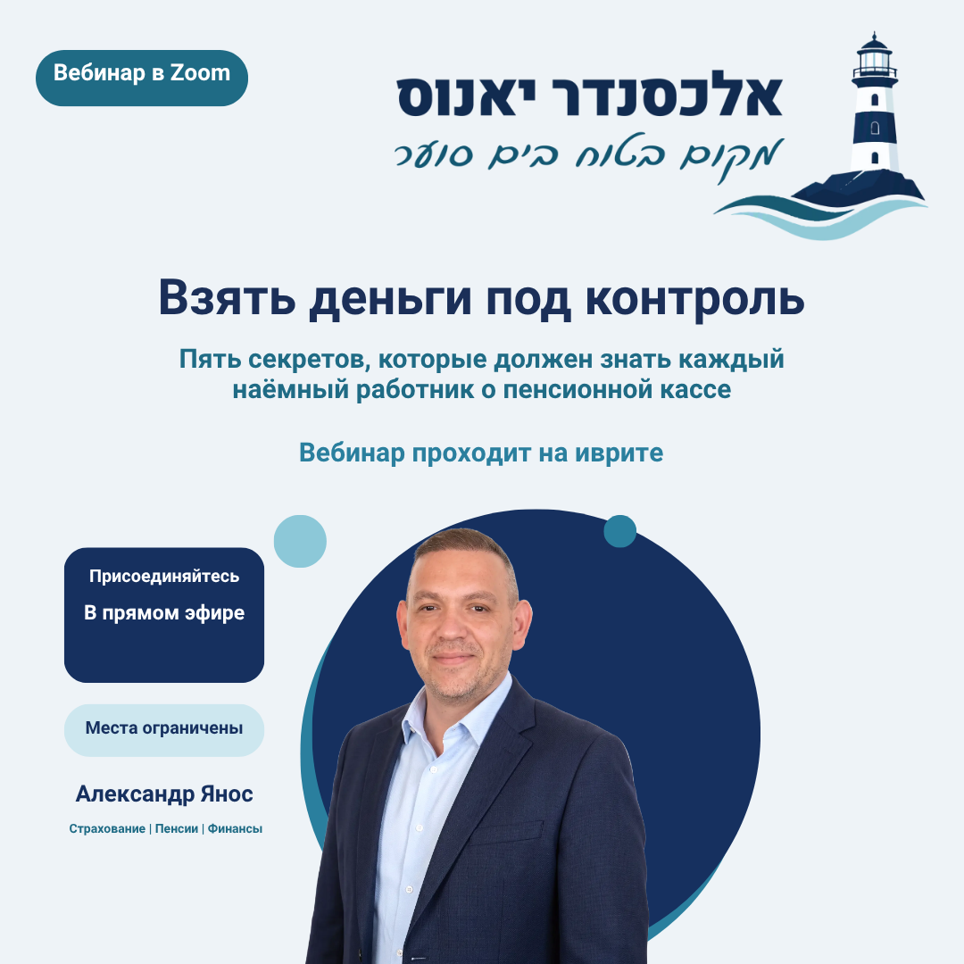 Александр Янос — вебинар о пенсионном фонде для наёмных