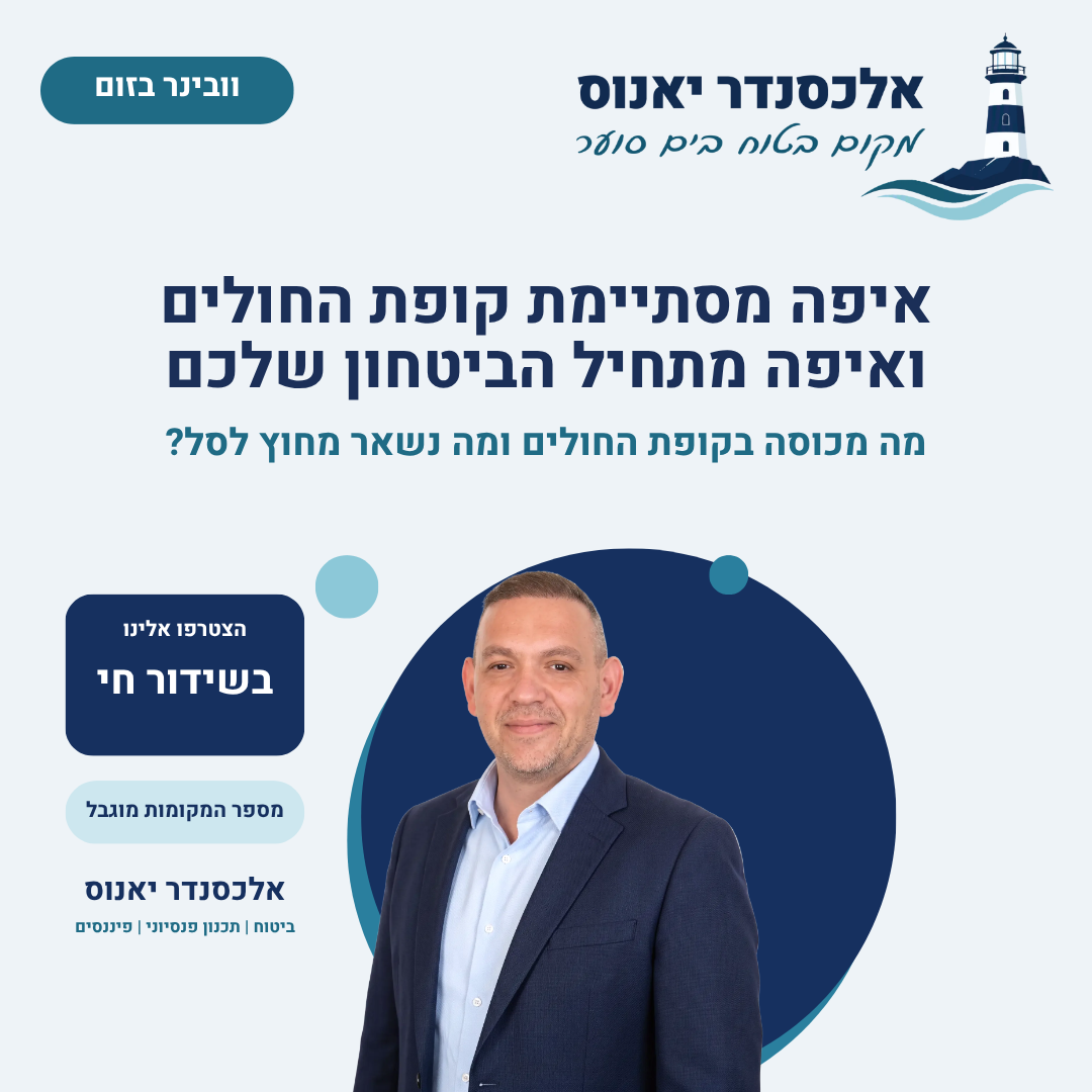 אלכסנדר יאנוס — וובינר על ביטוח בריאות וקופת חולים