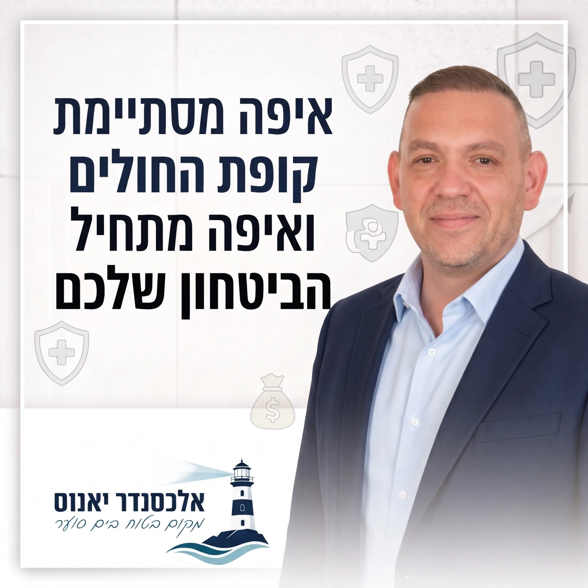 אלכסנדר יאנוס — וובינר על ביטוח בריאות וקופת חולים