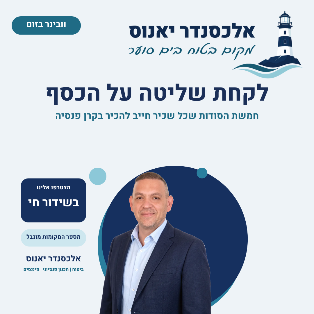 אלכסנדר יאנוס — וובינר על קרן הפנסיה לשכירים